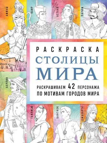 Обложка Столицы мира. Раскраска. Раскрашиваем 42 персонажа по мотивам городов мира Monochromicon