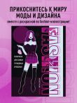 Fashion. Раскраска для самых трендовых и модных