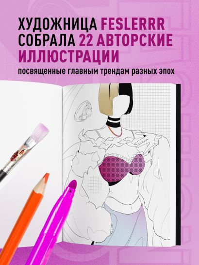 Fashion. Раскраска для самых трендовых и модных