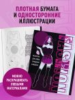Fashion. Раскраска для самых трендовых и модных