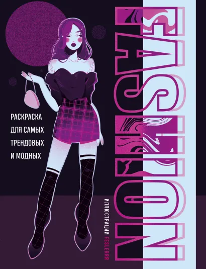 Обложка Fashion. Раскраска для самых трендовых и модных feslerrr