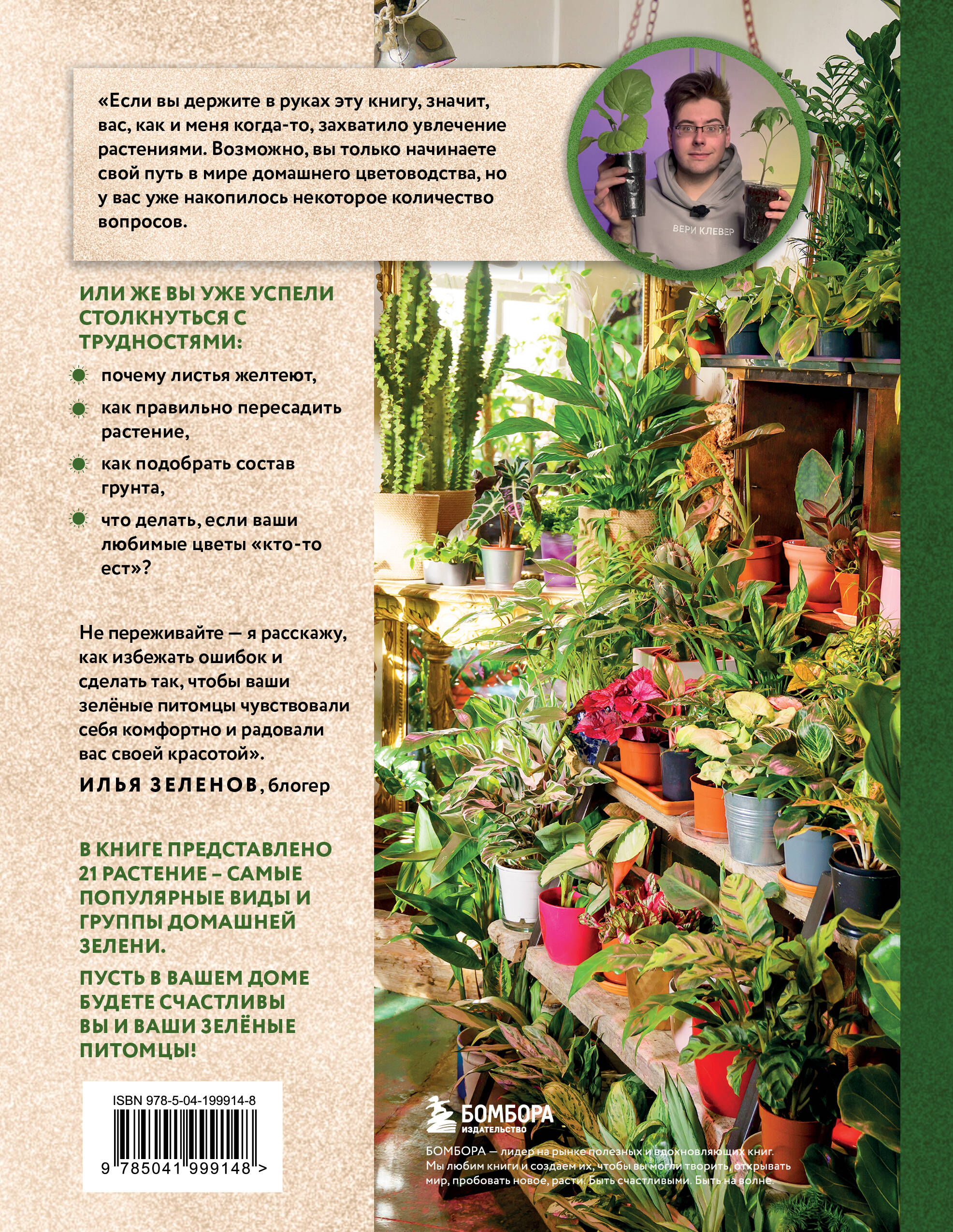 Зеленая комната. Как стать повелителем домашних джунглей