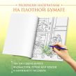 История одной встречи. Романтичная раскраска о любви с первого взгляда