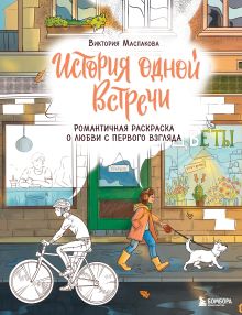 Обложка История одной встречи. Романтичная раскраска о любви с первого взгляда Виктория Маслакова