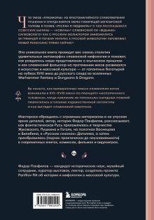 Обложка сзади Фантастическая Русь. От кикимор романтизма до славянского киберпанка. Славянские мифы и фольклор в искусстве и масскульте XVIII–XXI веков Федор Панфилов