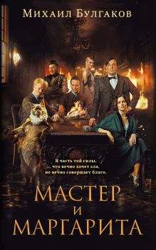 Мастер и Маргарита (кинообложка 2024)