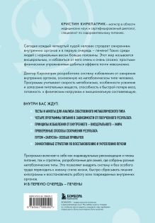 Обложка сзади Минус висцералка. Программа, которая поможет растопить жир вокруг сердца, печени и почек Кристин Киркпатрик