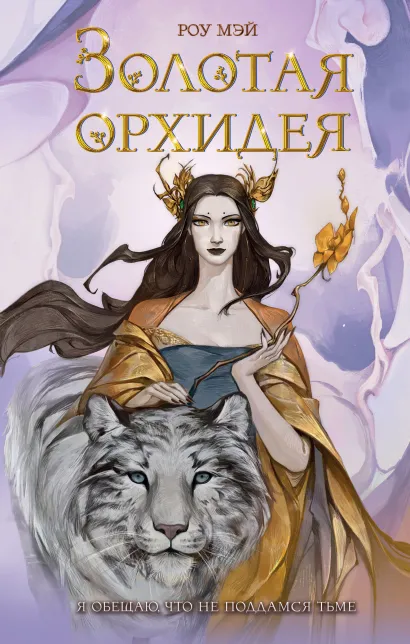 Обложка Золотая орхидея (#1) Роу Мэй