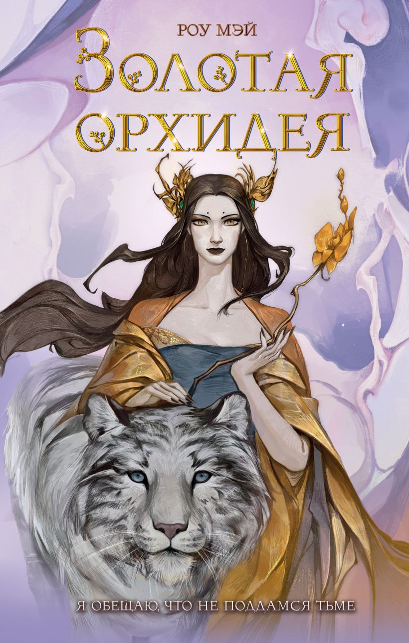 Книга Золотая орхидея (#1) Роу Мэй - купить от 688 ₽, читать онлайн отзывы  и рецензии | ISBN 978-5-04-199935-3 | Эксмо