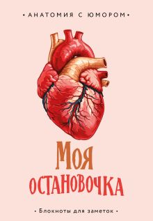 Обложка Моя остановочка. Блокнот анатомический 