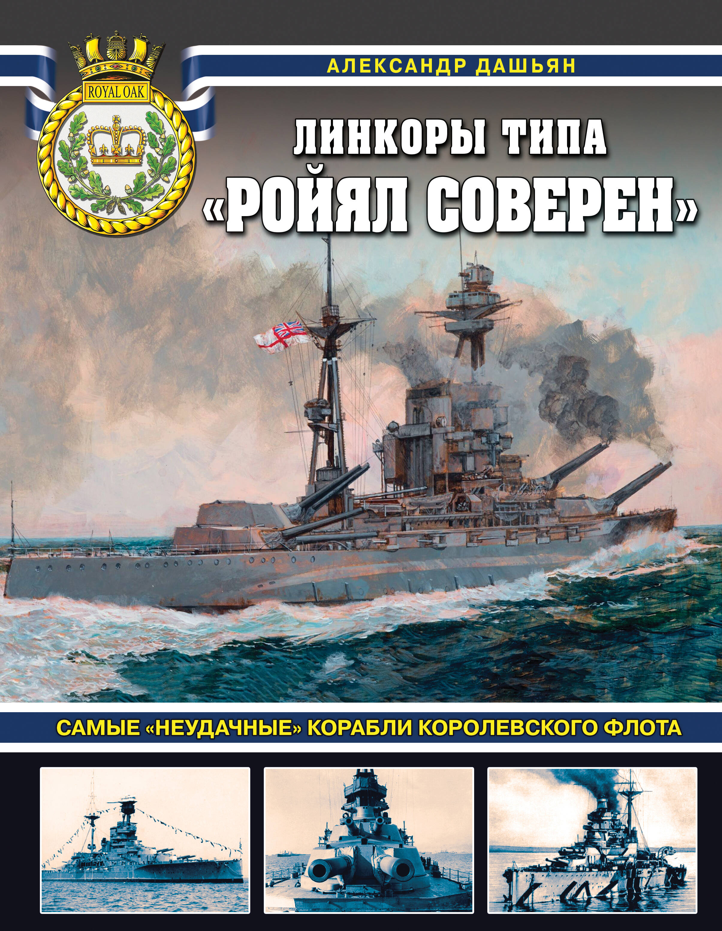  книга Линкоры типа «Ройял Соверен». Самые «неудачные» корабли Королевского флота