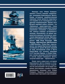 Обложка сзади Линкоры типа «Ройял Соверен». Самые «неудачные» корабли Королевского флота Александр Дашьян