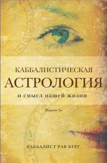 Обложка Каббалистическая астрология и смысл нашей жизни. Издание 2-е Рав Берг