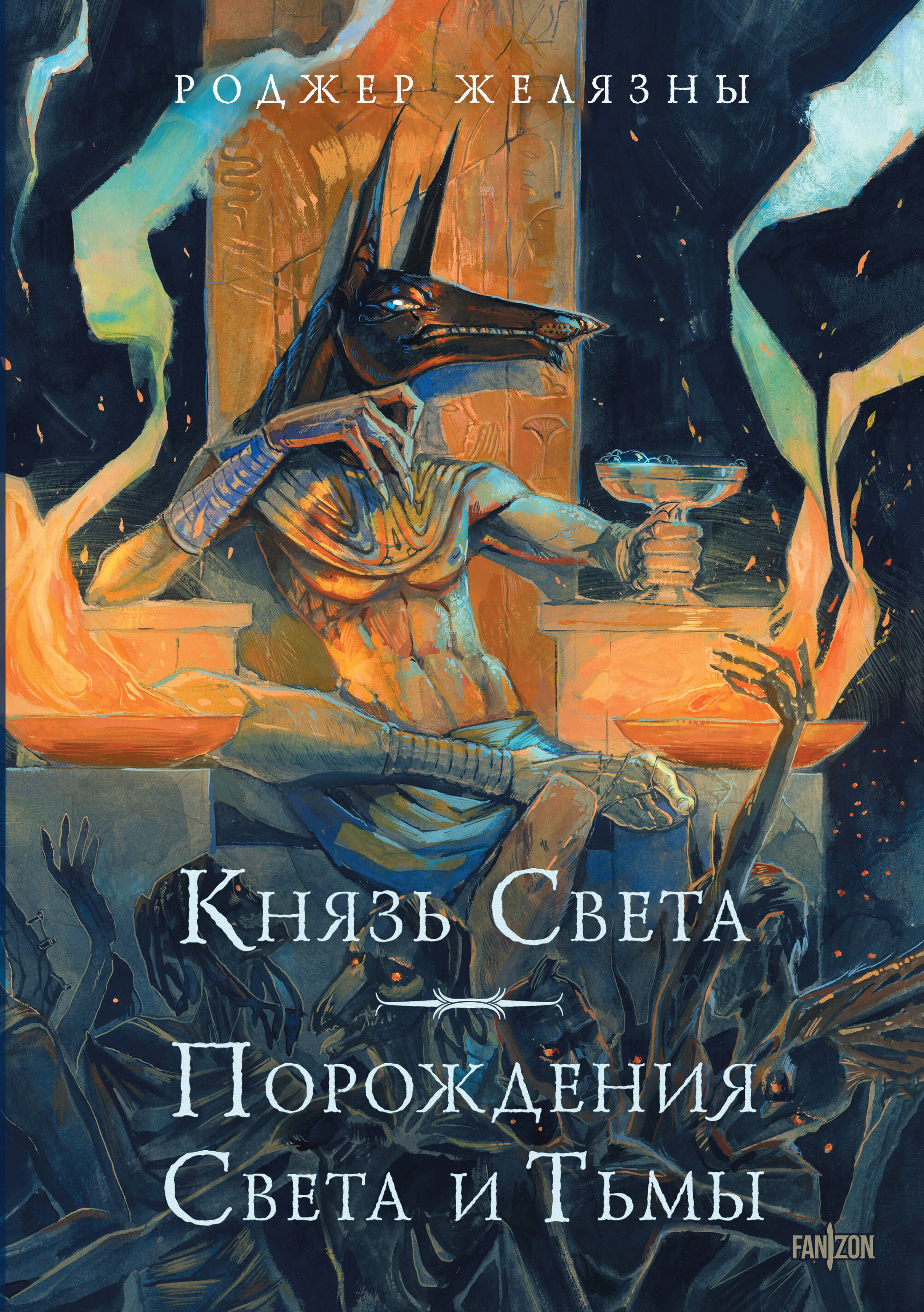  книга Князь Света. Порождения Света и Тьмы (иллюстрации Hekkil)