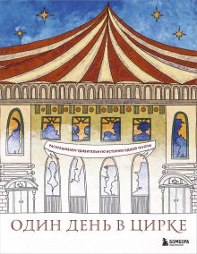 Обложка Один день в цирке. Раскрашиваем удивительную историю одной труппы Ирина Жаркова
