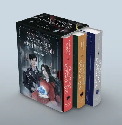 Обложка Академия мертвых душ. Трилогия в подарочном коробе (комплект)