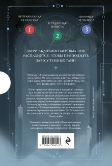 Обложка сзади Академия мертвых душ. Трилогия в подарочном коробе (комплект) 