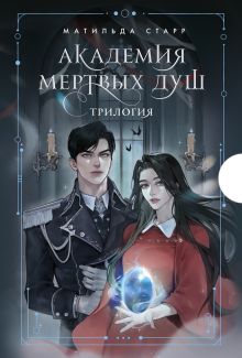 Академия мертвых душ. Трилогия в подарочном коробе (футляр)