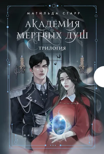Обложка Академия мертвых душ. Трилогия в подарочном коробе (футляр)