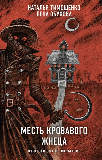 Обложка Месть Кровавого Жнеца Лена Обухова, Наталья Тимошенко