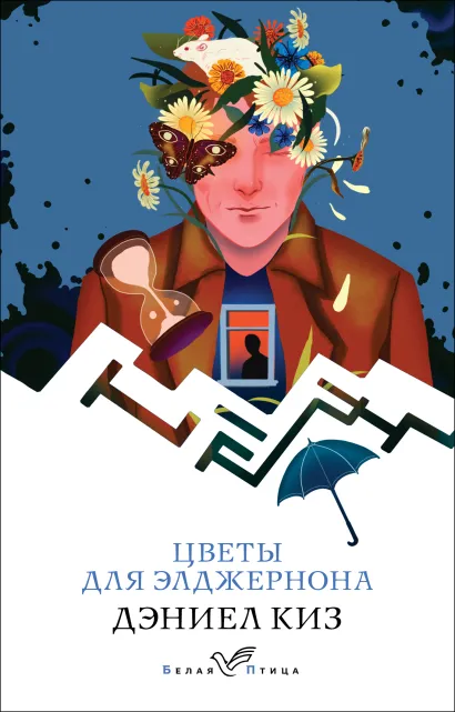 Обложка Цветы для Элджернона Дэниел Киз