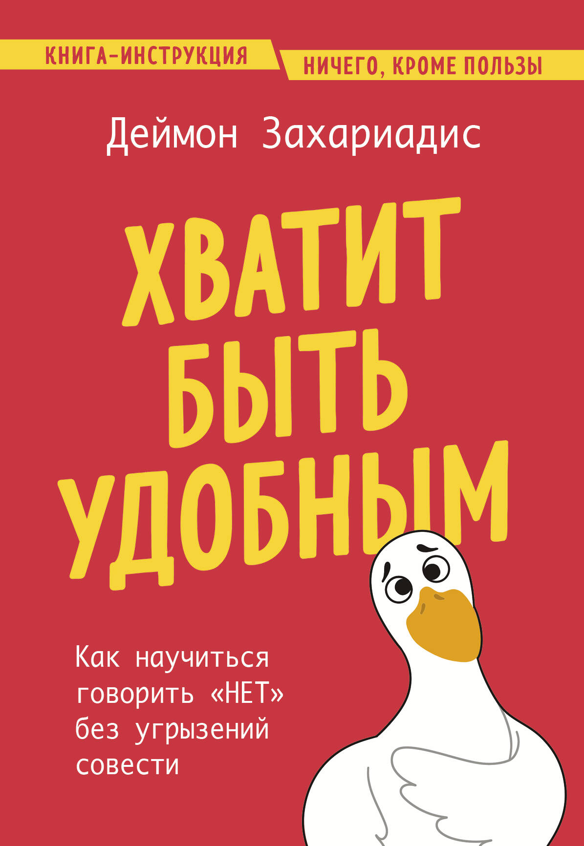  книга Хватит быть удобным. Как научиться говорить 