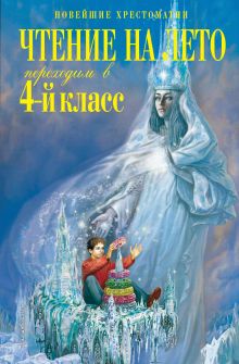 Обложка Чтение на лето. Переходим в 4-й класс. 6-е изд., испр. и перераб. 