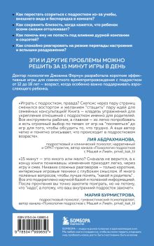 Обложка сзади 15 минут поддержки. Простые и эффективные способы наладить диалог и укрепить доверие с подростком. 12–18 лет Джоанна Форчун