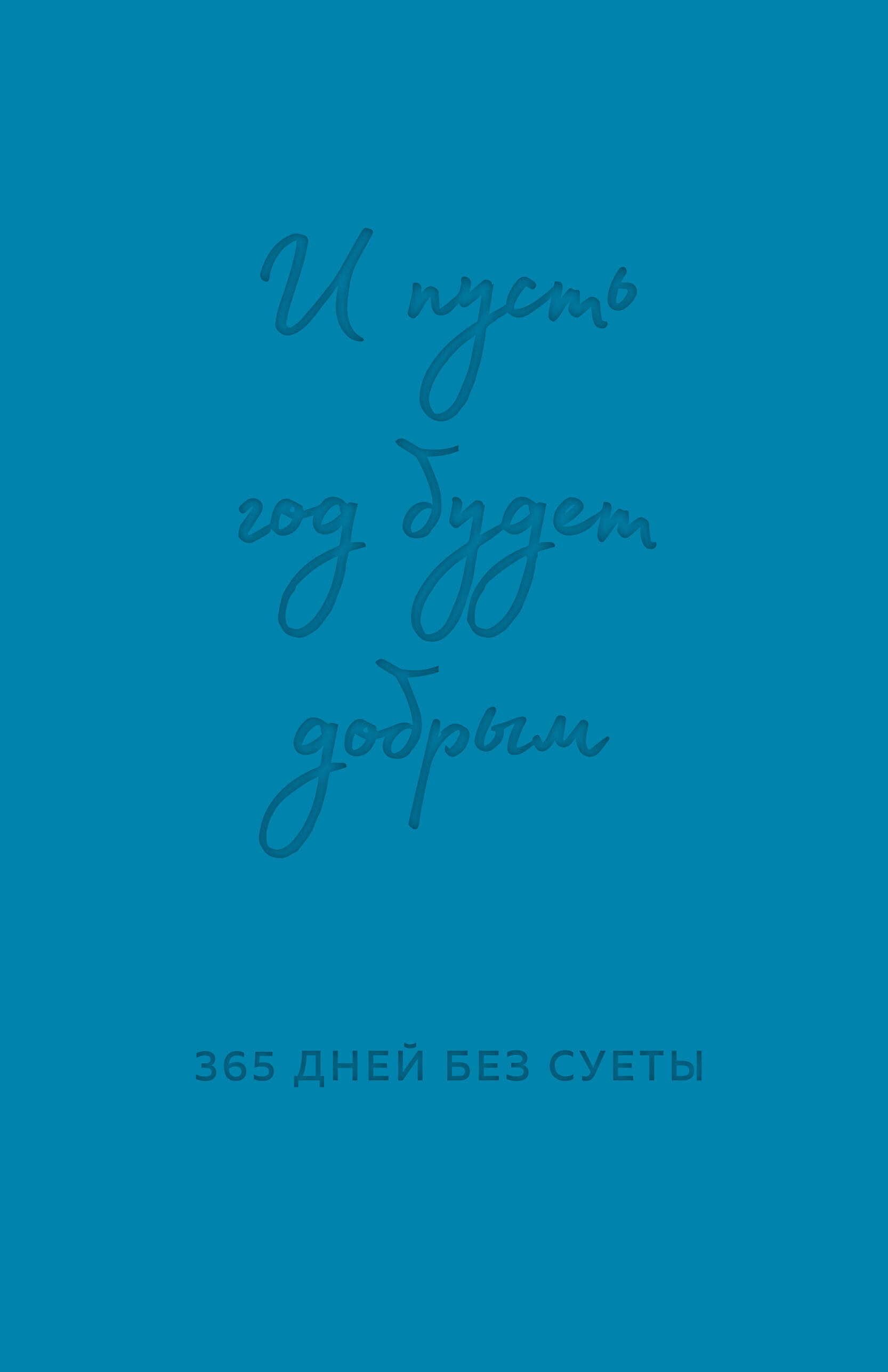  книга И пусть год будет добрым: 365 дней без суеты. Недатированный ежедневник на год (синий)