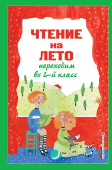 Чтение на лето. Переходим во 2-й класс. 6-е изд., испр. и перераб.