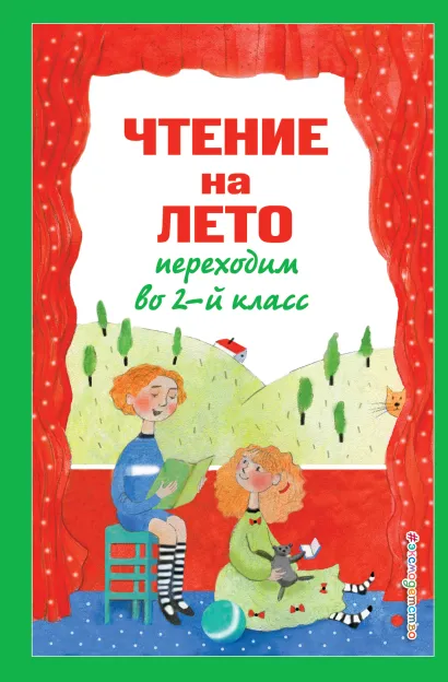 Обложка Чтение на лето. Переходим во 2-й класс. 6-е изд., испр. и перераб.