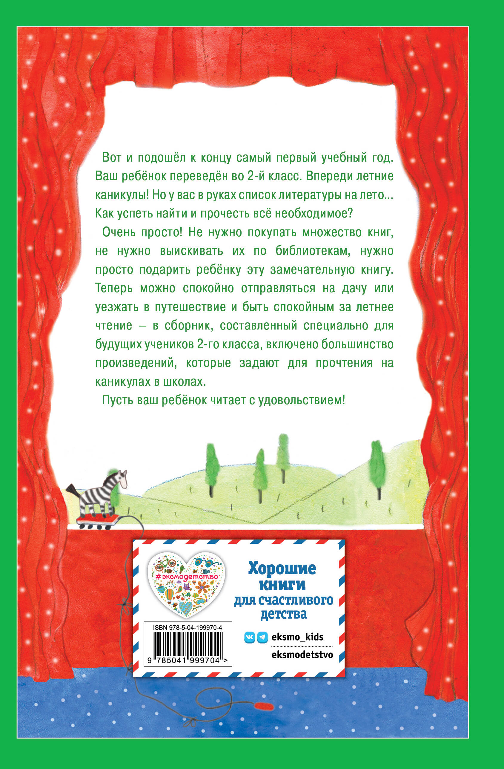 Чтение на лето. Переходим во 2-й класс. 6-е изд., испр. и перераб.