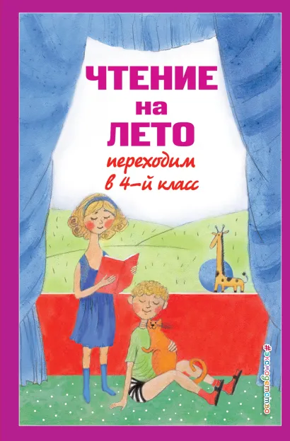 Обложка Чтение на лето. Переходим в 4-й кл. 6-е изд., испр. и перераб.
