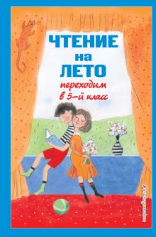 Чтение на лето. Переходим в 5-й кл. 6-е изд., испр и доп.