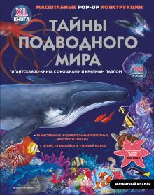 Обложка Тайны подводного мира 