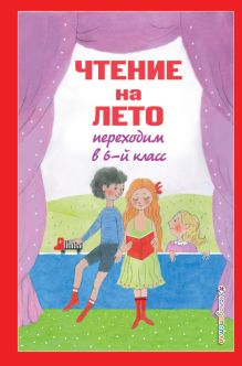 Обложка Чтение на лето. Переходим в 6-й класс. 5-е изд., испр. и доп. 