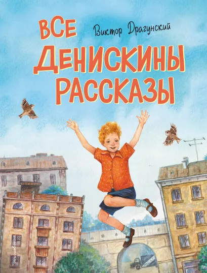 Обложка Все Денискины рассказы (ил. Н. Баландиной) Виктор Драгунский