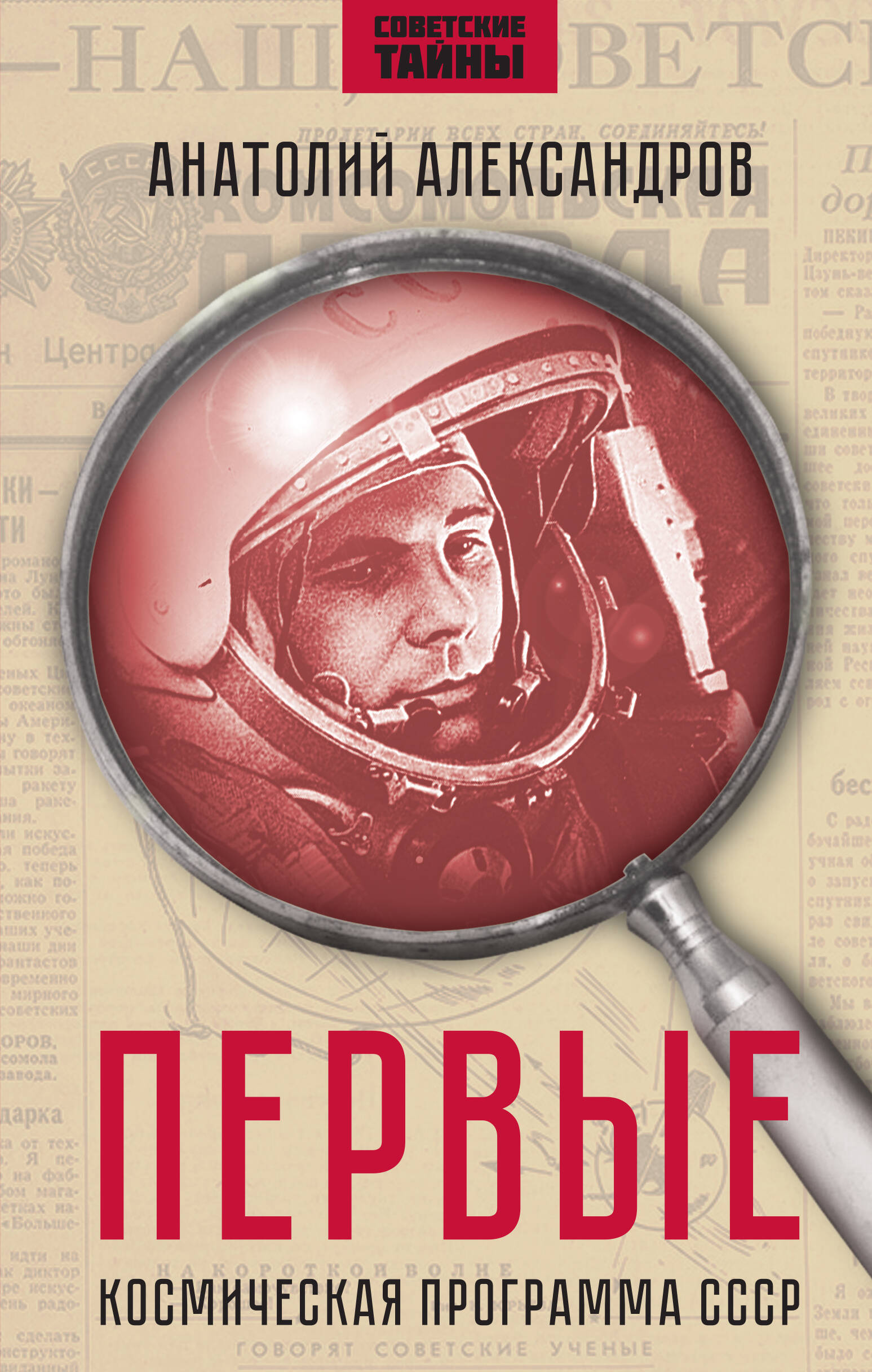  книга Первые. Космическая программа СССР