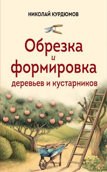 Обрезка и формировка деревьев и кустарников