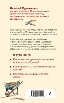Обложка сзади Обрезка и формировка деревьев и кустарников Николай Курдюмов