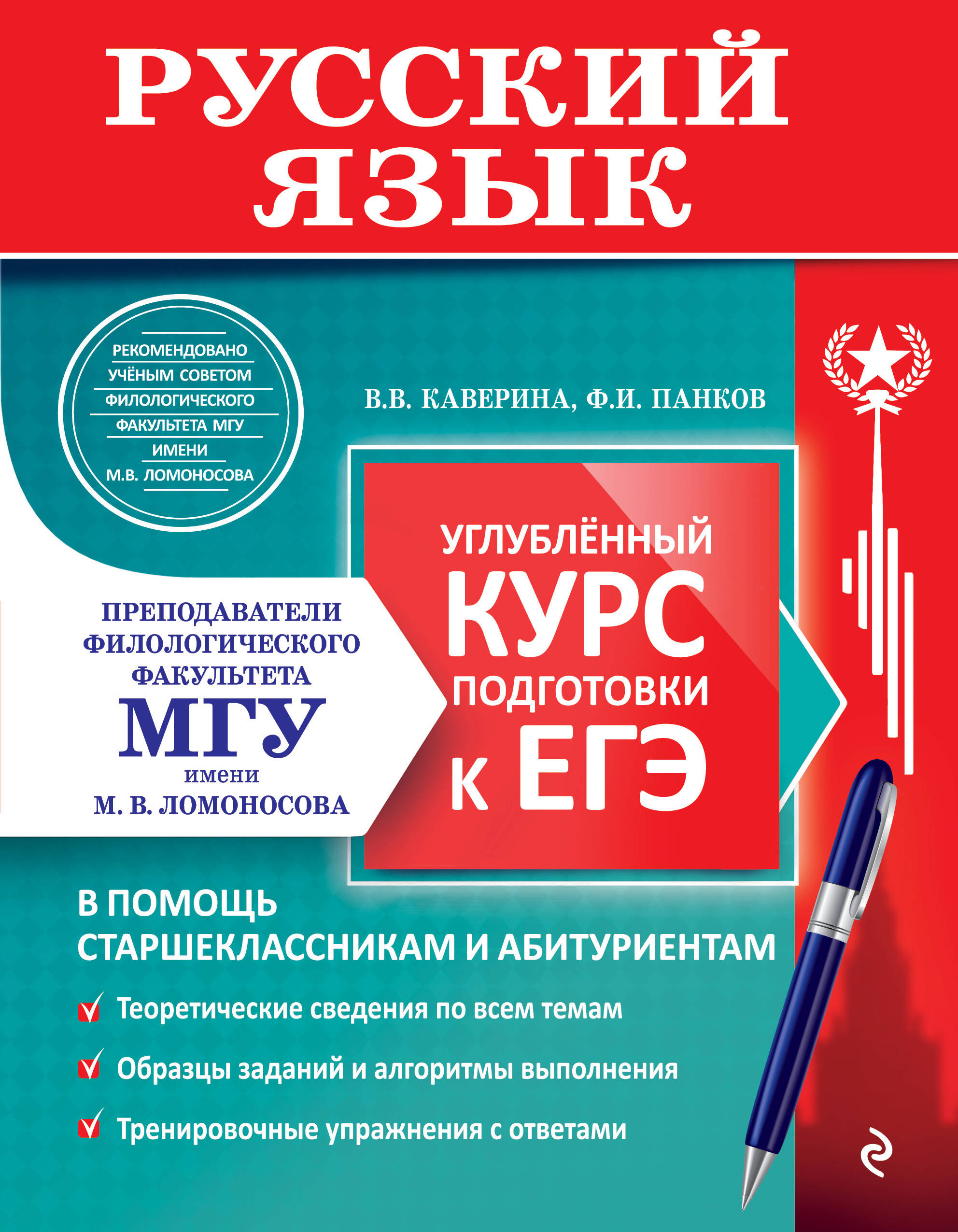  книга Русский язык. Углубленный курс подготовки к ЕГЭ