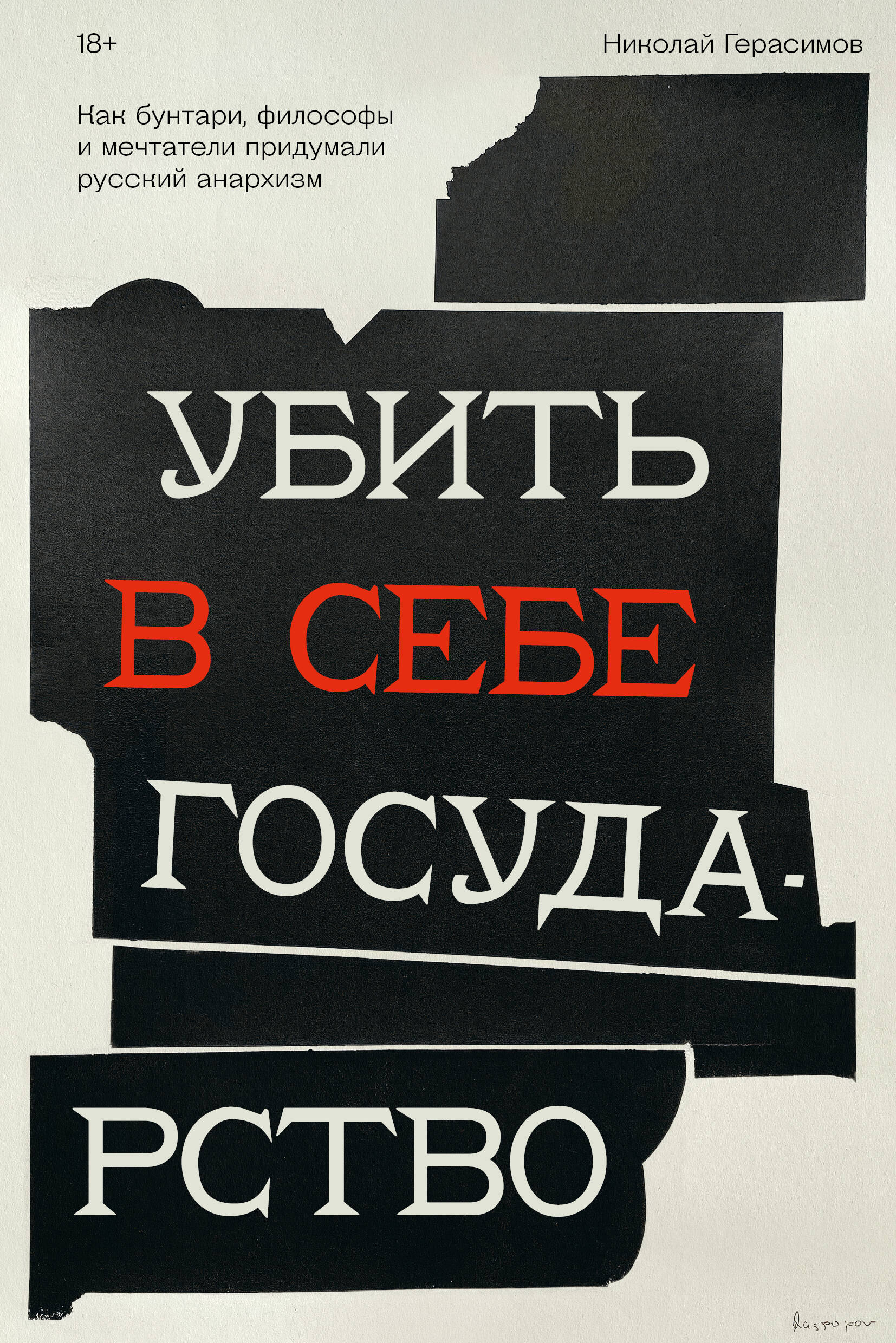  книга Убить в себе государство. Как бунтари, философы и мечтатели придумали русский анархизм