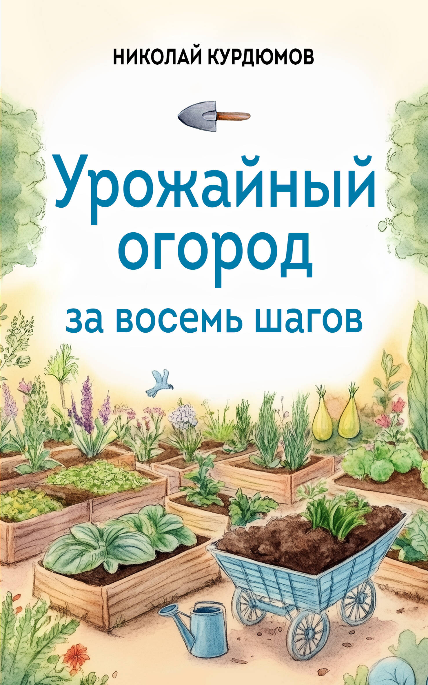 Урожайный огород за восемь шагов