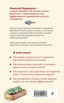 Обложка сзади Урожайный огород за восемь шагов Николай Курдюмов