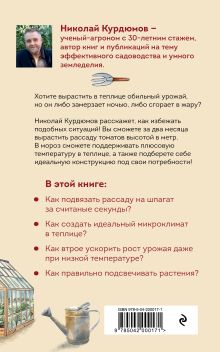Обложка сзади Ранний урожай в умной теплице Николай Курдюмов