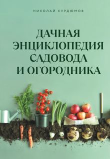 Дачная энциклопедия садовода и огородника