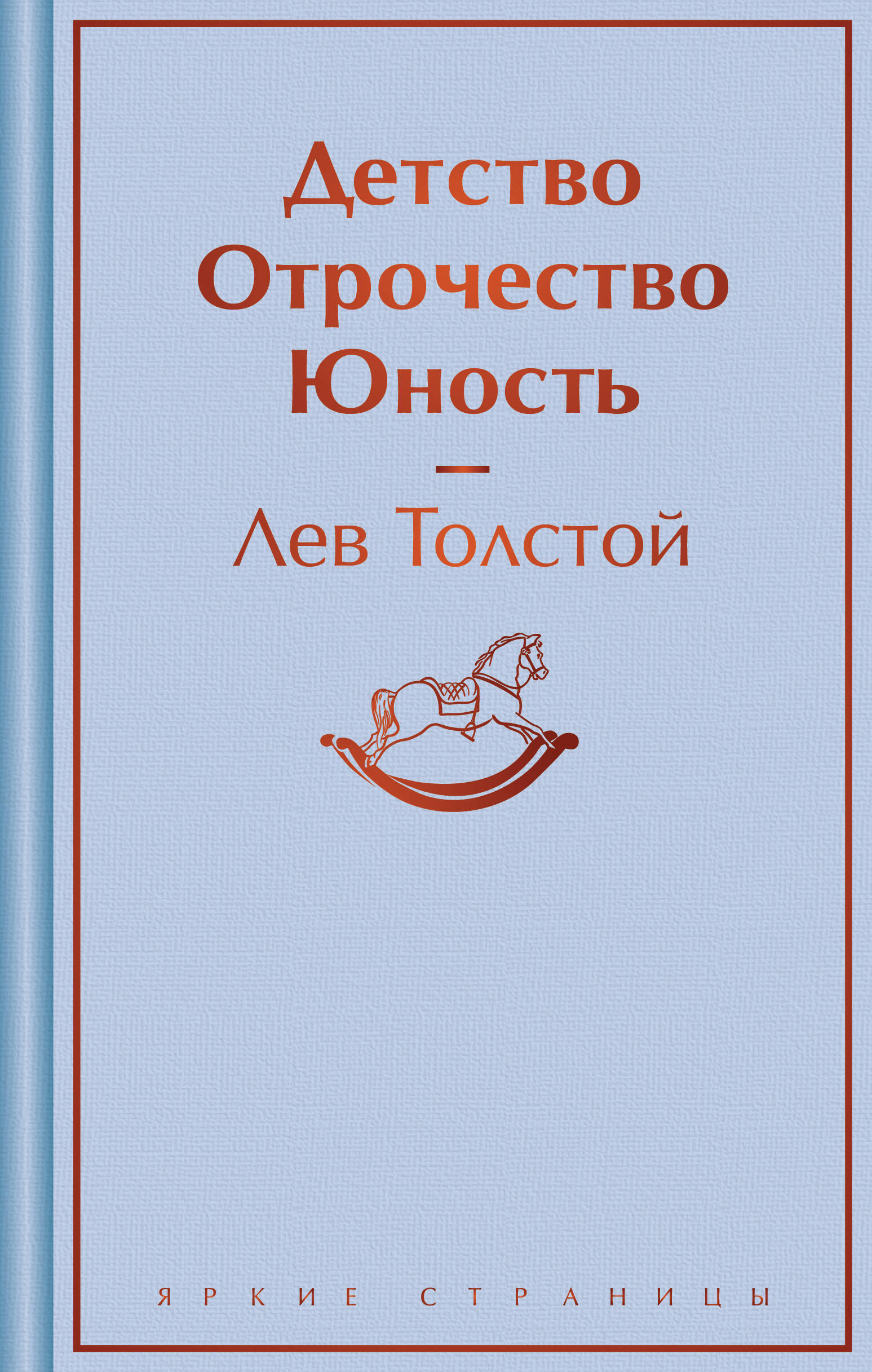  книга Детство. Отрочество. Юность