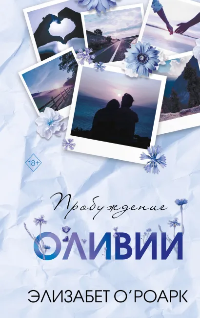 Обложка Братья Лэнгстром. Пробуждение Оливии (#1) Элизабет О'Роарк