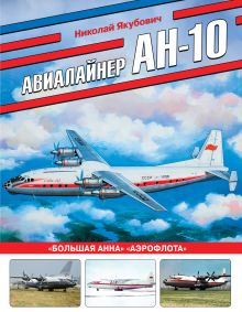 Обложка Авиалайнер Ан-10. «Большая Анна» «Аэрофлота» Николай Якубович