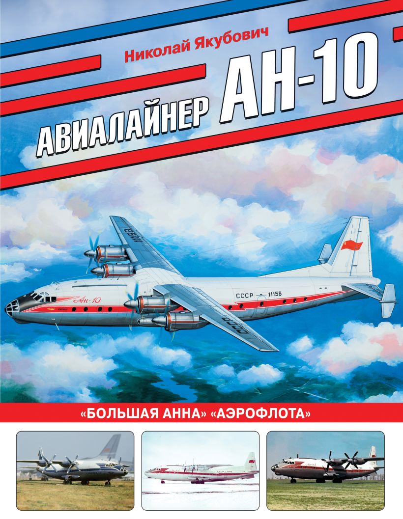 Книга Авиалайнер Ан 10 Большая Анна Аэрофлота Николай Якубович - купить,  читать онлайн отзывы и рецензии | ISBN 978-5-04-200044-7 | Эксмо